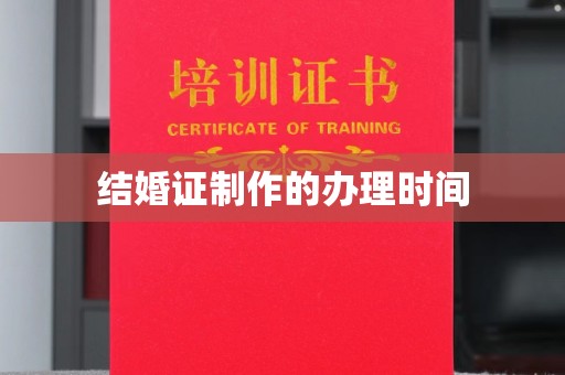 常宁结婚证制作的办理时间