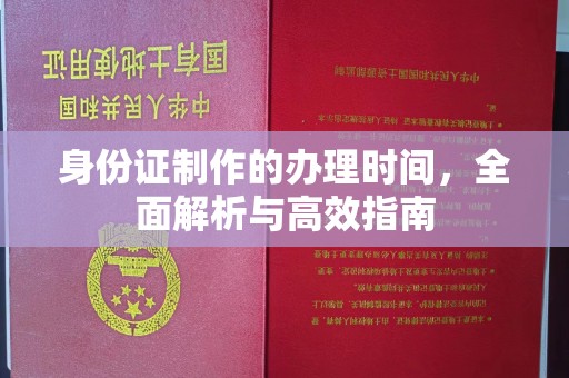 常宁身份证制作的办理时间，全面解析与高效指南