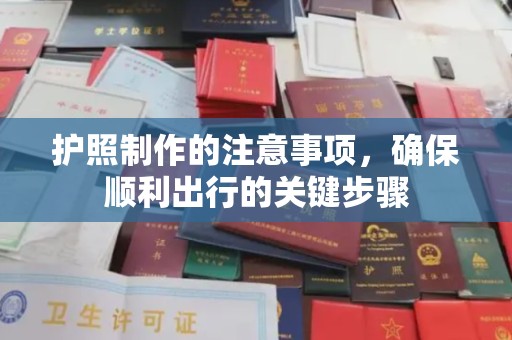 常宁护照制作的注意事项，确保顺利出行的关键步骤