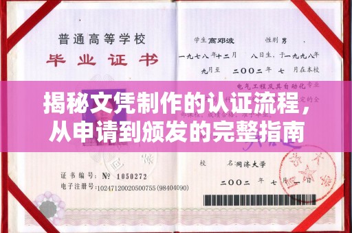 常宁揭秘文凭制作的认证流程，从申请到颁发的完整指南