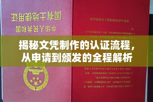 常宁揭秘文凭制作的认证流程，从申请到颁发的全程解析