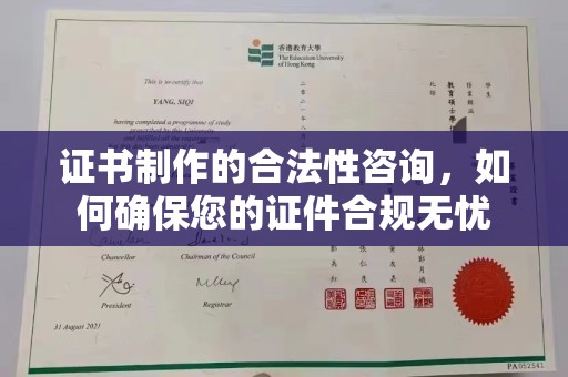 常宁证书制作的合法性咨询，如何确保您的证件合规无忧