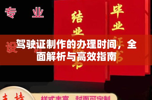 常宁驾驶证制作的办理时间，全面解析与高效指南