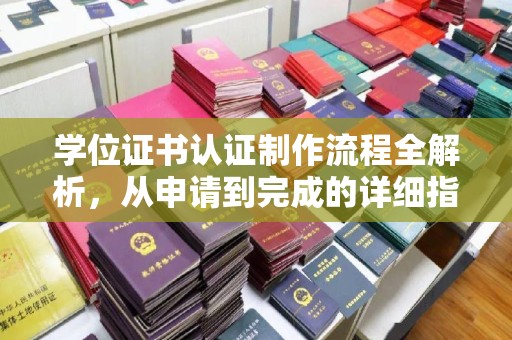 常宁学位证书认证制作流程全解析，从申请到完成的详细指南