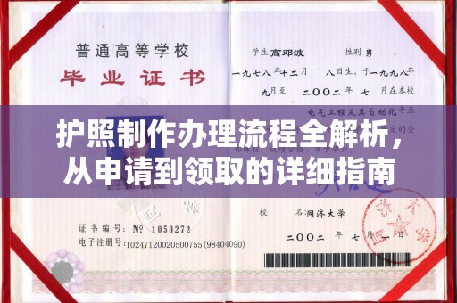 常宁护照制作办理流程全解析，从申请到领取的详细指南