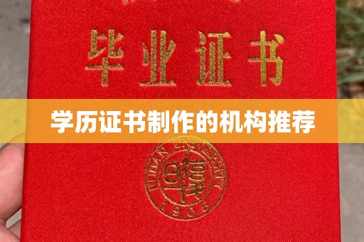 常宁学历证书制作的机构推荐