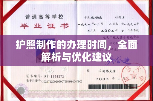 常宁护照制作的办理时间，全面解析与优化建议