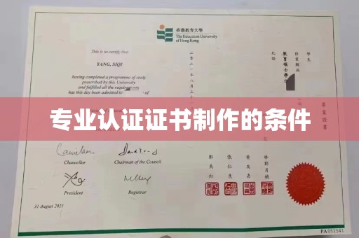常宁专业认证证书制作的条件