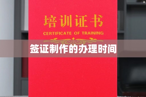 常宁签证制作的办理时间