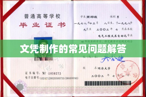 常宁文凭制作的常见问题解答