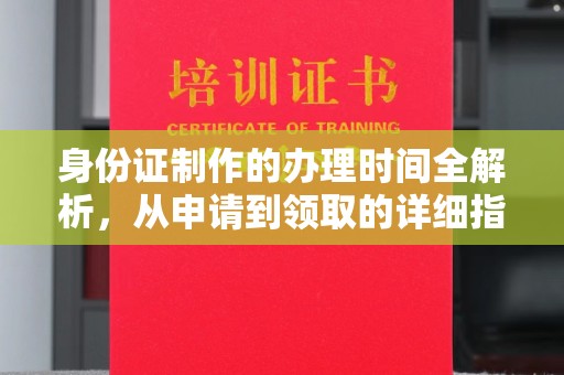 常宁身份证制作的办理时间全解析，从申请到领取的详细指南