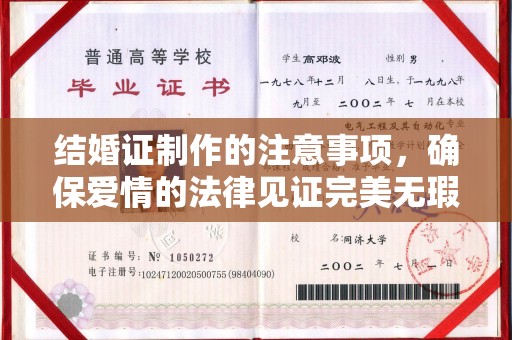 常宁结婚证制作的注意事项，确保爱情的法律见证完美无瑕