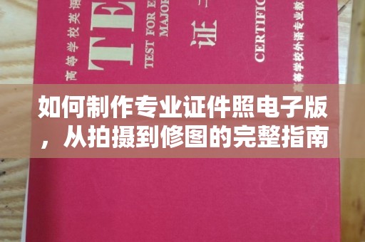 常宁如何制作专业证件照电子版，从拍摄到修图的完整指南