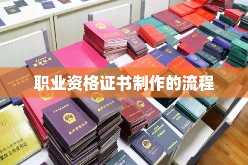 常宁职业资格证书制作的流程