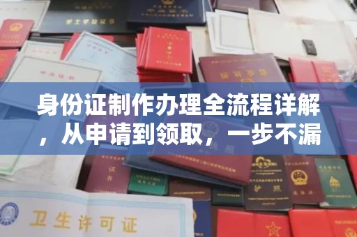 常宁身份证制作办理全流程详解，从申请到领取，一步不漏！