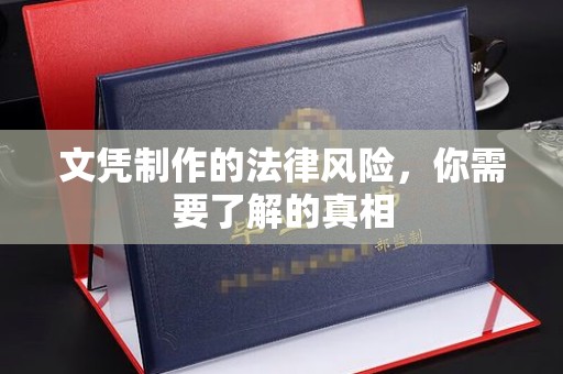 常宁文凭制作的法律风险，你需要了解的真相