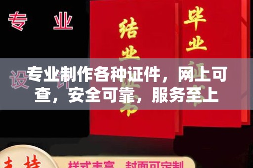 常宁专业制作各种证件，网上可查，安全可靠，服务至上