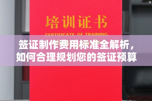 常宁签证制作费用标准全解析，如何合理规划您的签证预算？